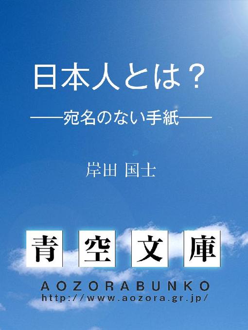 Title details for 日本人とは? ——宛名のない手紙—— by 岸田国士 - Available